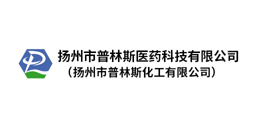 扬州市普林斯医药科技有限公司