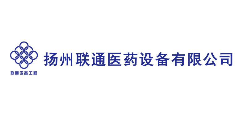 扬州联通医药设备有限公司